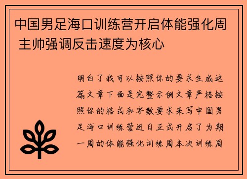 中国男足海口训练营开启体能强化周 主帅强调反击速度为核心 中国男足海口训练营开启体能强化周 主帅强调反击速度为核心