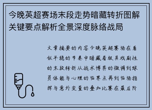今晚英超赛场末段走势暗藏转折图解关键要点解析全景深度脉络战局 今晚英超赛场末段走势暗藏转折图解关键要点解析全景深度脉络战局