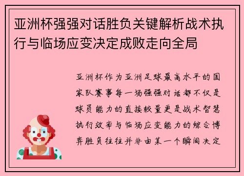 亚洲杯强强对话胜负关键解析战术执行与临场应变决定成败走向全局 亚洲杯强强对话胜负关键解析战术执行与临场应变决定成败走向全局