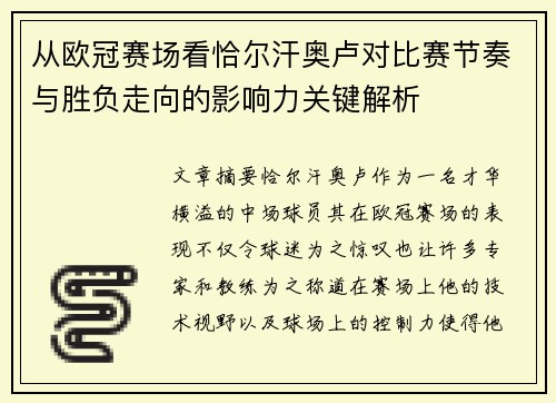 从欧冠赛场看恰尔汗奥卢对比赛节奏与胜负走向的影响力关键解析