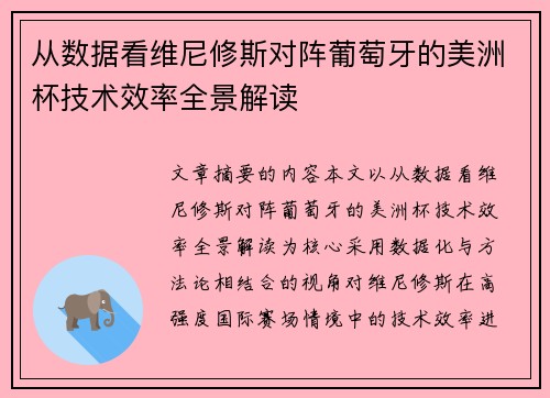 从数据看维尼修斯对阵葡萄牙的美洲杯技术效率全景解读 从数据看维尼修斯对阵葡萄牙的美洲杯技术效率全景解读