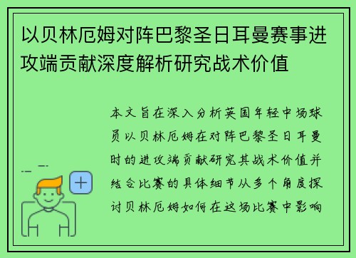 以贝林厄姆对阵巴黎圣日耳曼赛事进攻端贡献深度解析研究战术价值