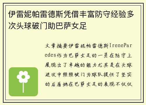 伊雷妮帕雷德斯凭借丰富防守经验多次头球破门助巴萨女足 伊雷妮帕雷德斯凭借丰富防守经验多次头球破门助巴萨女足