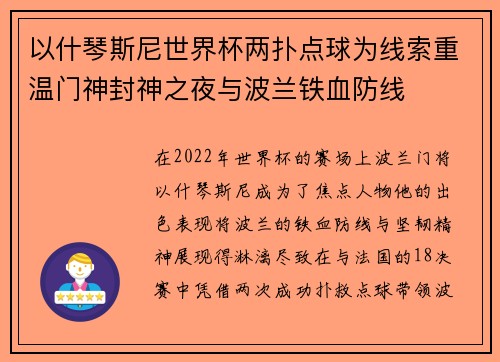 以什琴斯尼世界杯两扑点球为线索重温门神封神之夜与波兰铁血防线 以什琴斯尼世界杯两扑点球为线索重温门神封神之夜与波兰铁血防线