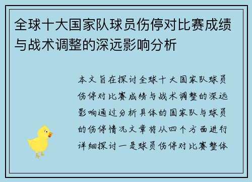 全球十大国家队球员伤停对比赛成绩与战术调整的深远影响分析