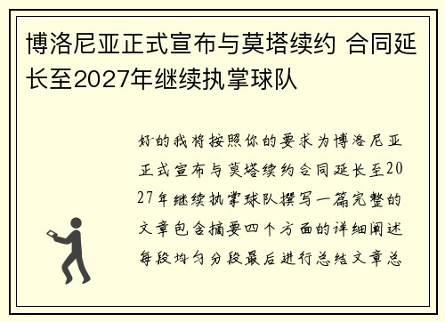 博洛尼亚正式宣布与莫塔续约 合同延长至2027年继续执掌球队