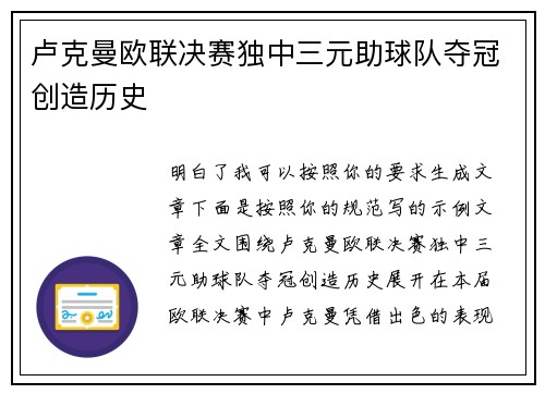 卢克曼欧联决赛独中三元助球队夺冠创造历史