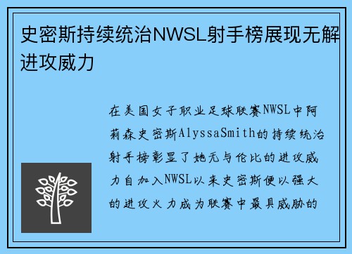 史密斯持续统治NWSL射手榜展现无解进攻威力