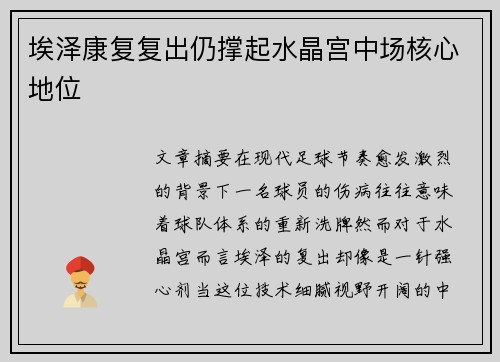 埃泽康复复出仍撑起水晶宫中场核心地位