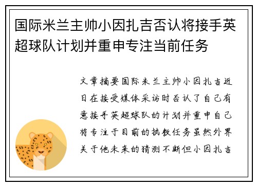 国际米兰主帅小因扎吉否认将接手英超球队计划并重申专注当前任务 国际米兰主帅小因扎吉否认将接手英超球队计划并重申专注当前任务
