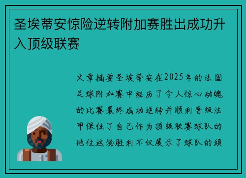 圣埃蒂安惊险逆转附加赛胜出成功升入顶级联赛 圣埃蒂安惊险逆转附加赛胜出成功升入顶级联赛