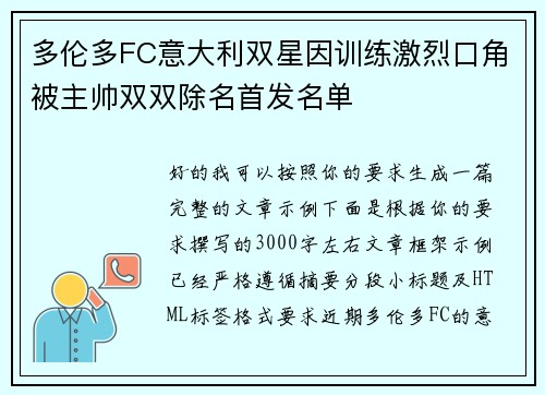 多伦多FC意大利双星因训练激烈口角被主帅双双除名首发名单