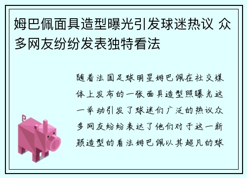 姆巴佩面具造型曝光引发球迷热议 众多网友纷纷发表独特看法