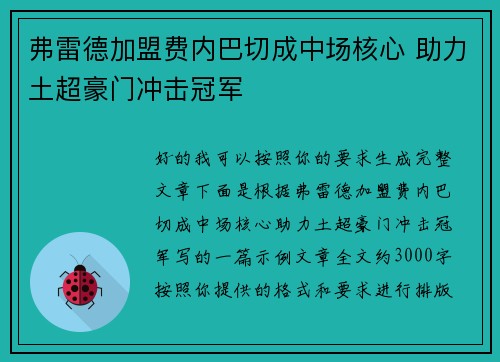 弗雷德加盟费内巴切成中场核心 助力土超豪门冲击冠军 弗雷德加盟费内巴切成中场核心 助力土超豪门冲击冠军