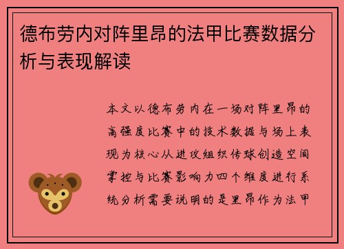 德布劳内对阵里昂的法甲比赛数据分析与表现解读 德布劳内对阵里昂的法甲比赛数据分析与表现解读