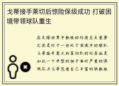 戈蒂接手莱切后惊险保级成功 打破困境带领球队重生 戈蒂接手莱切后惊险保级成功 打破困境带领球队重生