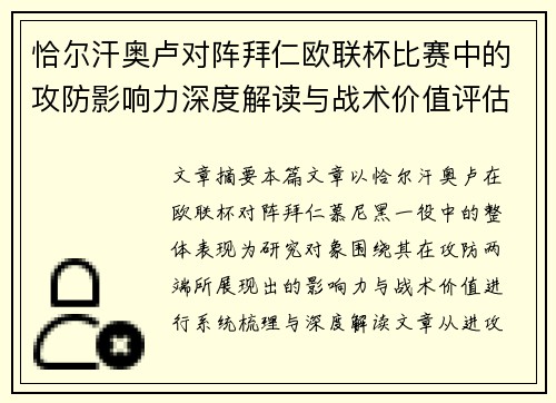 恰尔汗奥卢对阵拜仁欧联杯比赛中的攻防影响力深度解读与战术价值评估 恰尔汗奥卢对阵拜仁欧联杯比赛中的攻防影响力深度解读与战术价值评估