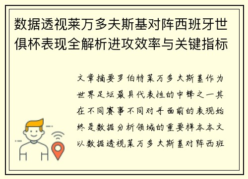 数据透视莱万多夫斯基对阵西班牙世俱杯表现全解析进攻效率与关键指标 数据透视莱万多夫斯基对阵西班牙世俱杯表现全解析进攻效率与关键指标