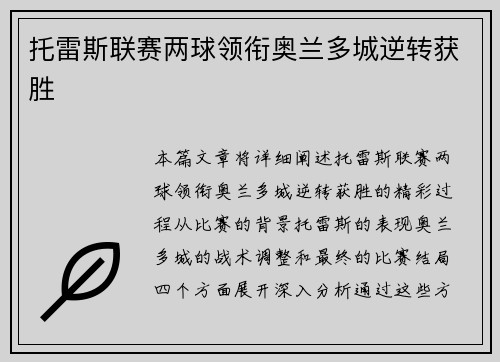 托雷斯联赛两球领衔奥兰多城逆转获胜