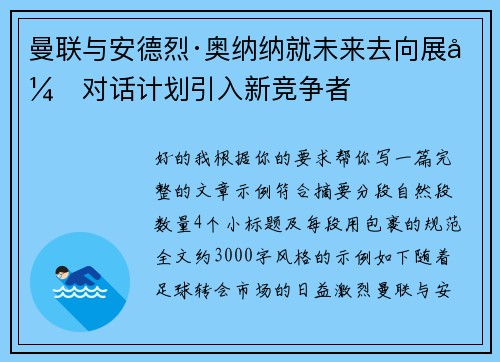 曼联与安德烈·奥纳纳就未来去向展开对话计划引入新竞争者