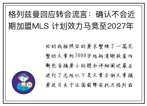 格列兹曼回应转会流言：确认不会近期加盟MLS 计划效力马竞至2027年