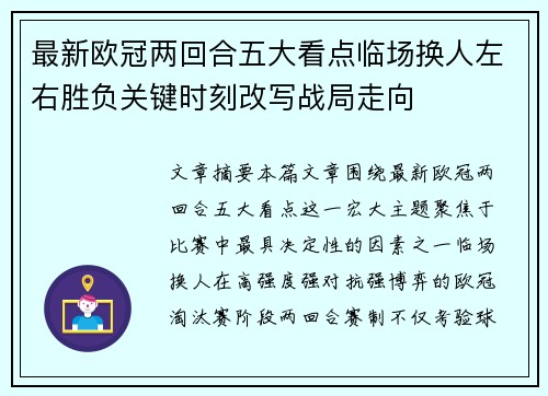 最新欧冠两回合五大看点临场换人左右胜负关键时刻改写战局走向 最新欧冠两回合五大看点临场换人左右胜负关键时刻改写战局走向