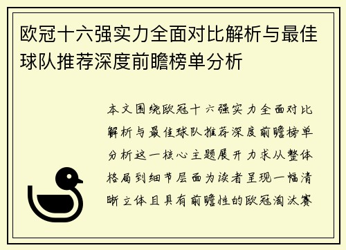 欧冠十六强实力全面对比解析与最佳球队推荐深度前瞻榜单分析