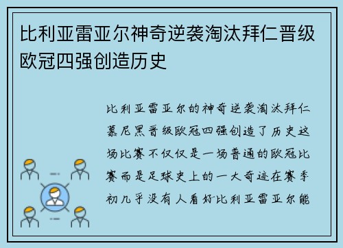 比利亚雷亚尔神奇逆袭淘汰拜仁晋级欧冠四强创造历史