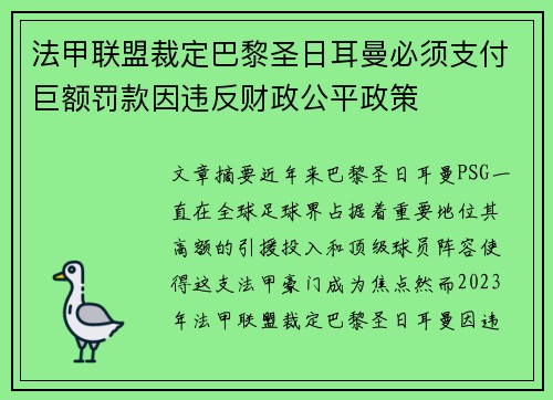 法甲联盟裁定巴黎圣日耳曼必须支付巨额罚款因违反财政公平政策