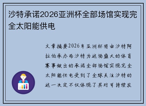 沙特承诺2026亚洲杯全部场馆实现完全太阳能供电 沙特承诺2026亚洲杯全部场馆实现完全太阳能供电