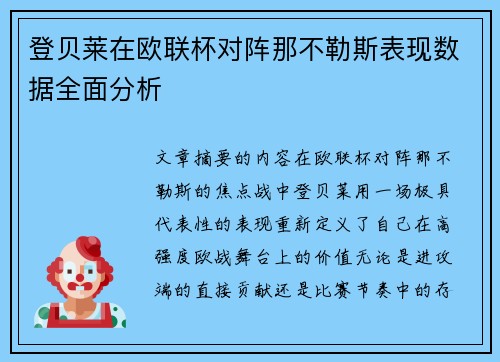 登贝莱在欧联杯对阵那不勒斯表现数据全面分析 登贝莱在欧联杯对阵那不勒斯表现数据全面分析