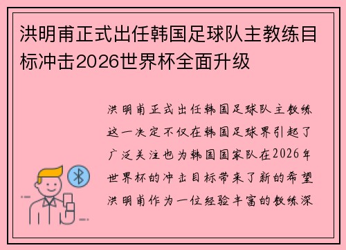 洪明甫正式出任韩国足球队主教练目标冲击2026世界杯全面升级 洪明甫正式出任韩国足球队主教练目标冲击2026世界杯全面升级