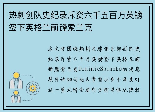 热刺创队史纪录斥资六千五百万英镑签下英格兰前锋索兰克 热刺创队史纪录斥资六千五百万英镑签下英格兰前锋索兰克