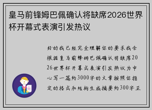 皇马前锋姆巴佩确认将缺席2026世界杯开幕式表演引发热议