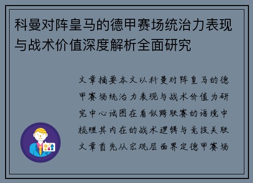 科曼对阵皇马的德甲赛场统治力表现与战术价值深度解析全面研究