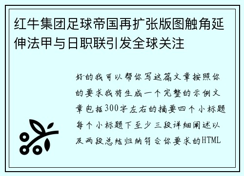 红牛集团足球帝国再扩张版图触角延伸法甲与日职联引发全球关注 红牛集团足球帝国再扩张版图触角延伸法甲与日职联引发全球关注
