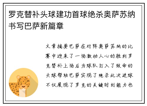 罗克替补头球建功首球绝杀奥萨苏纳书写巴萨新篇章 罗克替补头球建功首球绝杀奥萨苏纳书写巴萨新篇章