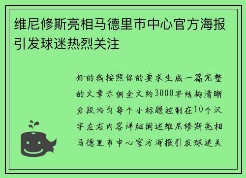 维尼修斯亮相马德里市中心官方海报引发球迷热烈关注 维尼修斯亮相马德里市中心官方海报引发球迷热烈关注