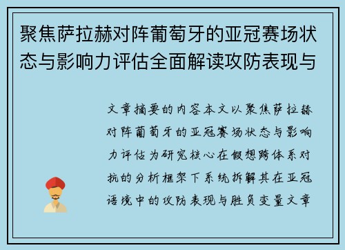 聚焦萨拉赫对阵葡萄牙的亚冠赛场状态与影响力评估全面解读攻防表现与胜负变量
