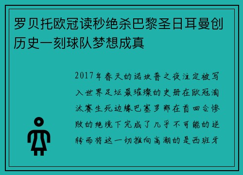 罗贝托欧冠读秒绝杀巴黎圣日耳曼创历史一刻球队梦想成真