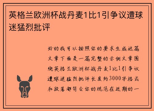 英格兰欧洲杯战丹麦1比1引争议遭球迷猛烈批评