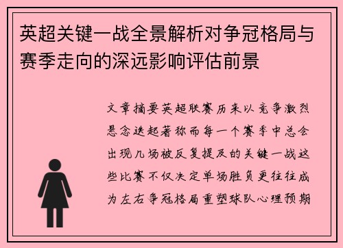 英超关键一战全景解析对争冠格局与赛季走向的深远影响评估前景 英超关键一战全景解析对争冠格局与赛季走向的深远影响评估前景