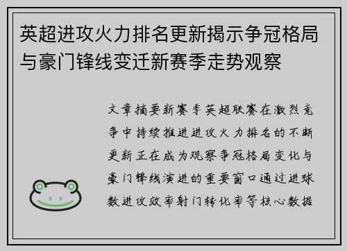英超进攻火力排名更新揭示争冠格局与豪门锋线变迁新赛季走势观察