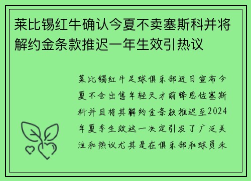 莱比锡红牛确认今夏不卖塞斯科并将解约金条款推迟一年生效引热议
