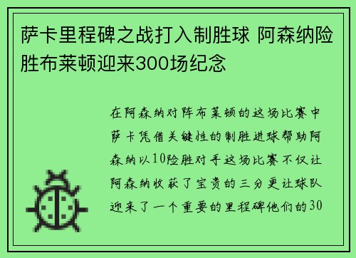 萨卡里程碑之战打入制胜球 阿森纳险胜布莱顿迎来300场纪念