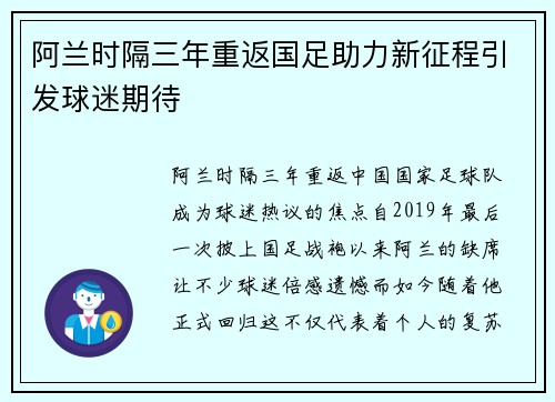 阿兰时隔三年重返国足助力新征程引发球迷期待