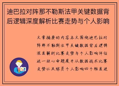迪巴拉对阵那不勒斯法甲关键数据背后逻辑深度解析比赛走势与个人影响评估