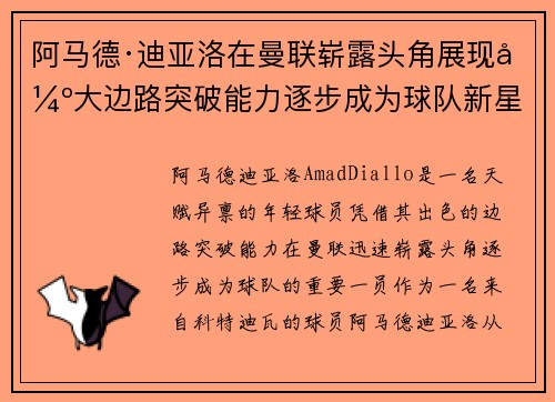 阿马德·迪亚洛在曼联崭露头角展现强大边路突破能力逐步成为球队新星 阿马德·迪亚洛在曼联崭露头角展现强大边路突破能力逐步成为球队新星