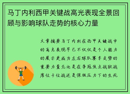 马丁内利西甲关键战高光表现全景回顾与影响球队走势的核心力量 马丁内利西甲关键战高光表现全景回顾与影响球队走势的核心力量