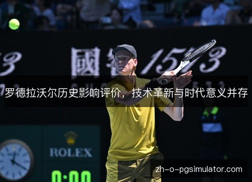 罗德拉沃尔历史影响评价，技术革新与时代意义并存